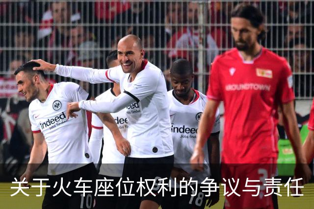 关于火车座位权利的争议与责任
