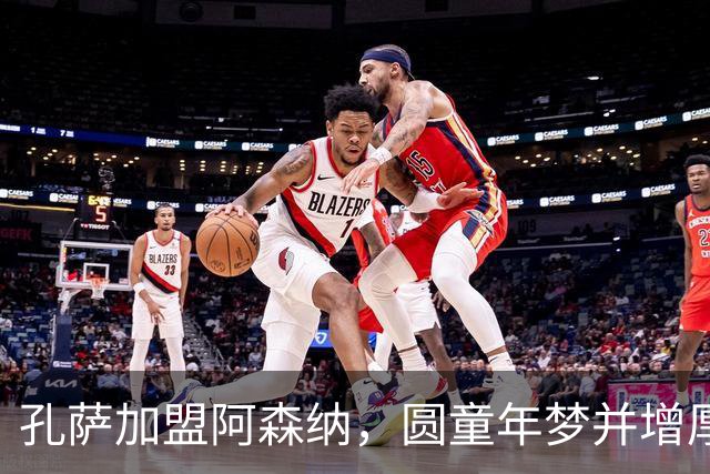 孔萨加盟阿森纳，圆童年梦并增厚后防实力
