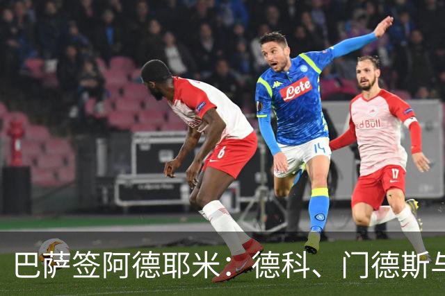 巴萨签阿德耶米：德科、门德斯与弗里克的成功合作