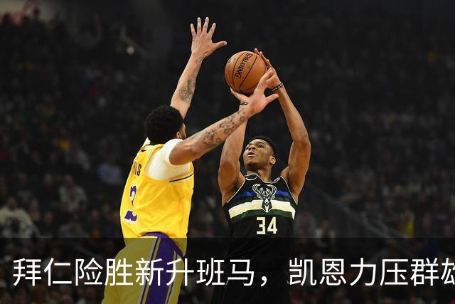 拜仁险胜新升班马，凯恩力压群雄打入首球