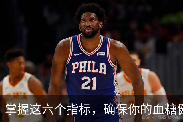 掌握这六个指标，确保你的血糖健康无忧