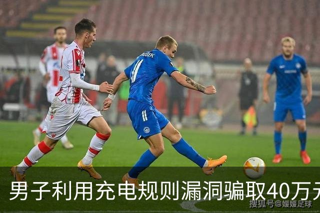男子利用充电规则漏洞骗取40万元，获刑定性诈骗