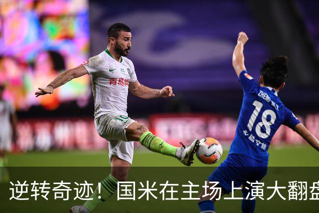 逆转奇迹！国米在主场上演大翻盘，劳塔罗助力取胜