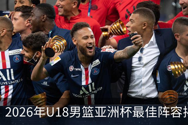2026年U18男篮亚洲杯最佳阵容揭晓，张懿赵杰入围