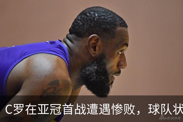 C罗在亚冠首战遭遇惨败，球队状态堪忧，单靠他不够！
